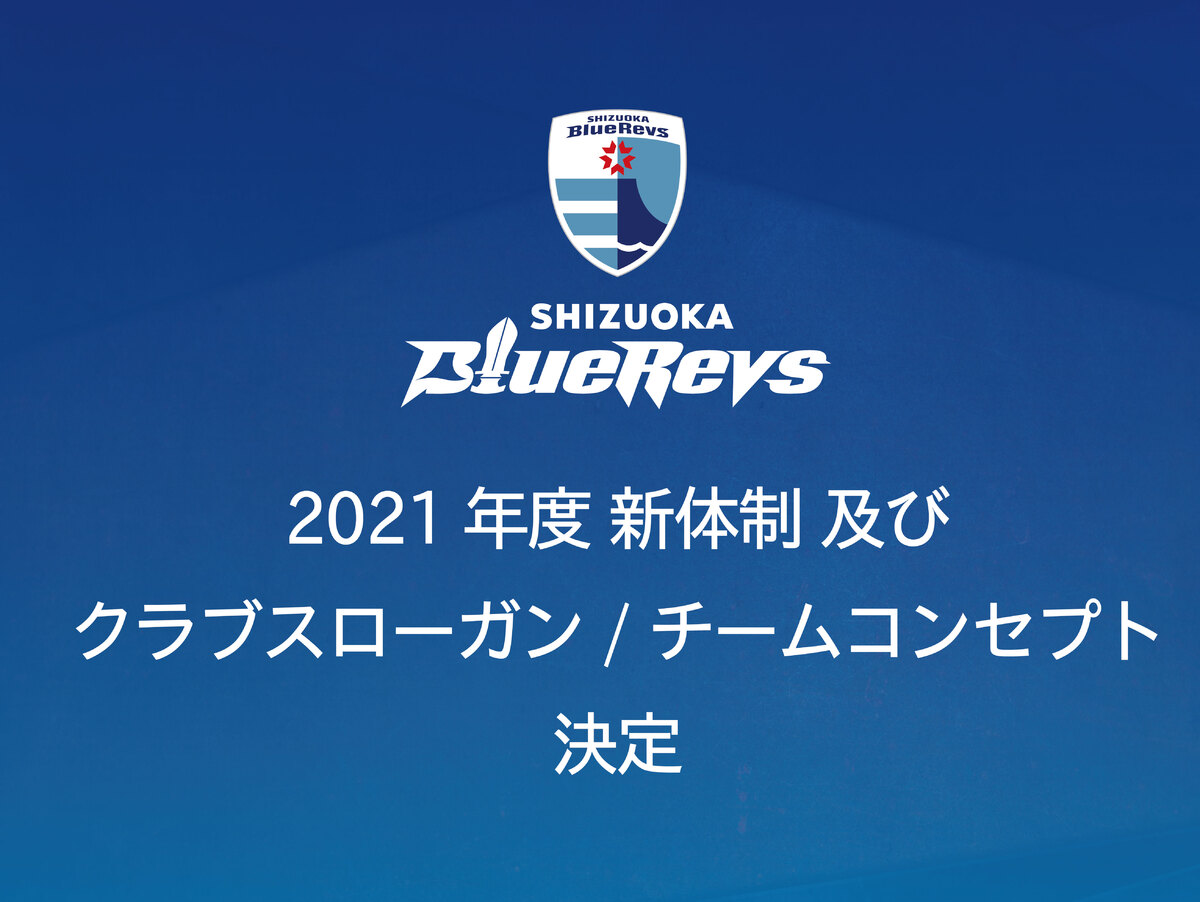 静岡ブルーレヴズ2021年度新体制及びクラブスローガン/チームコンセプト  並びに2020年度退団スタッフ（追加）のお知らせ
