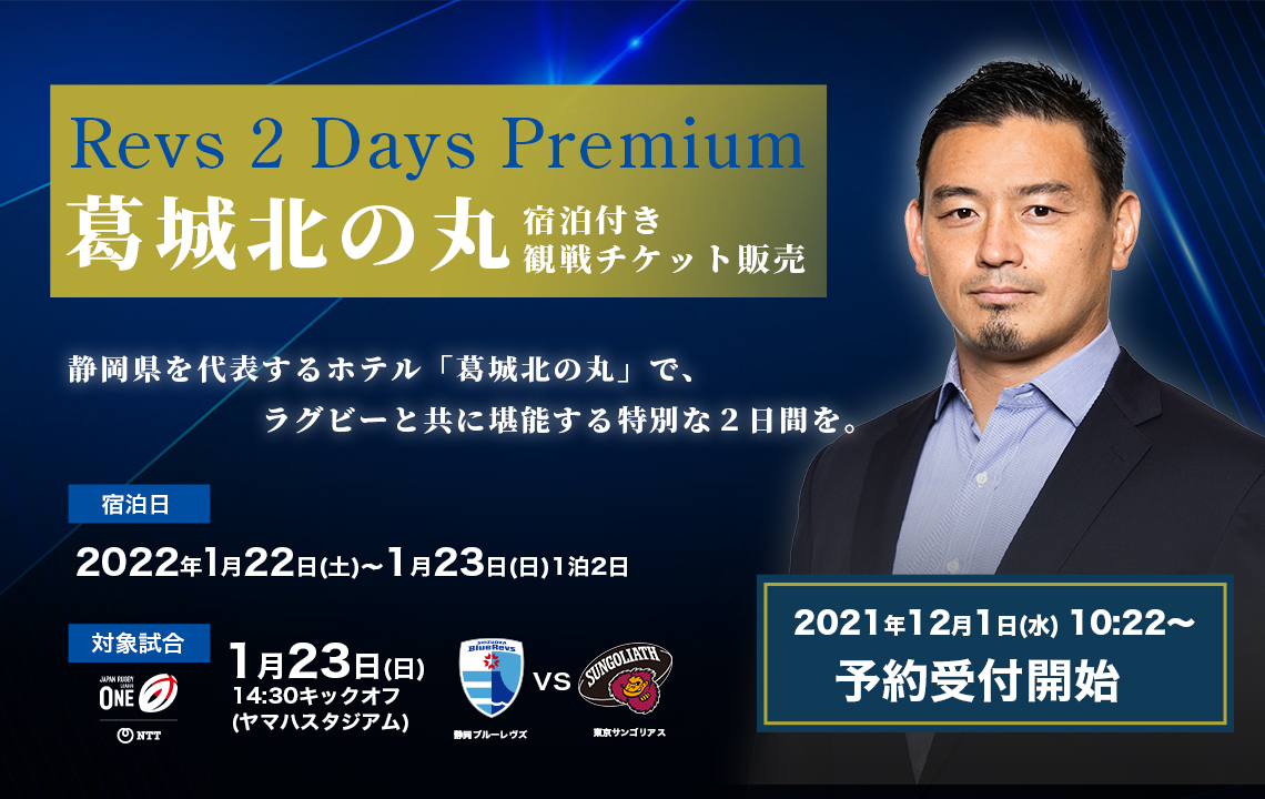 【12月1日（水）10:22より】五郎丸歩CROプロデュース 「Revs 2Days Premium」葛城北の丸宿泊付き観戦チケット販売開始のお知らせ
