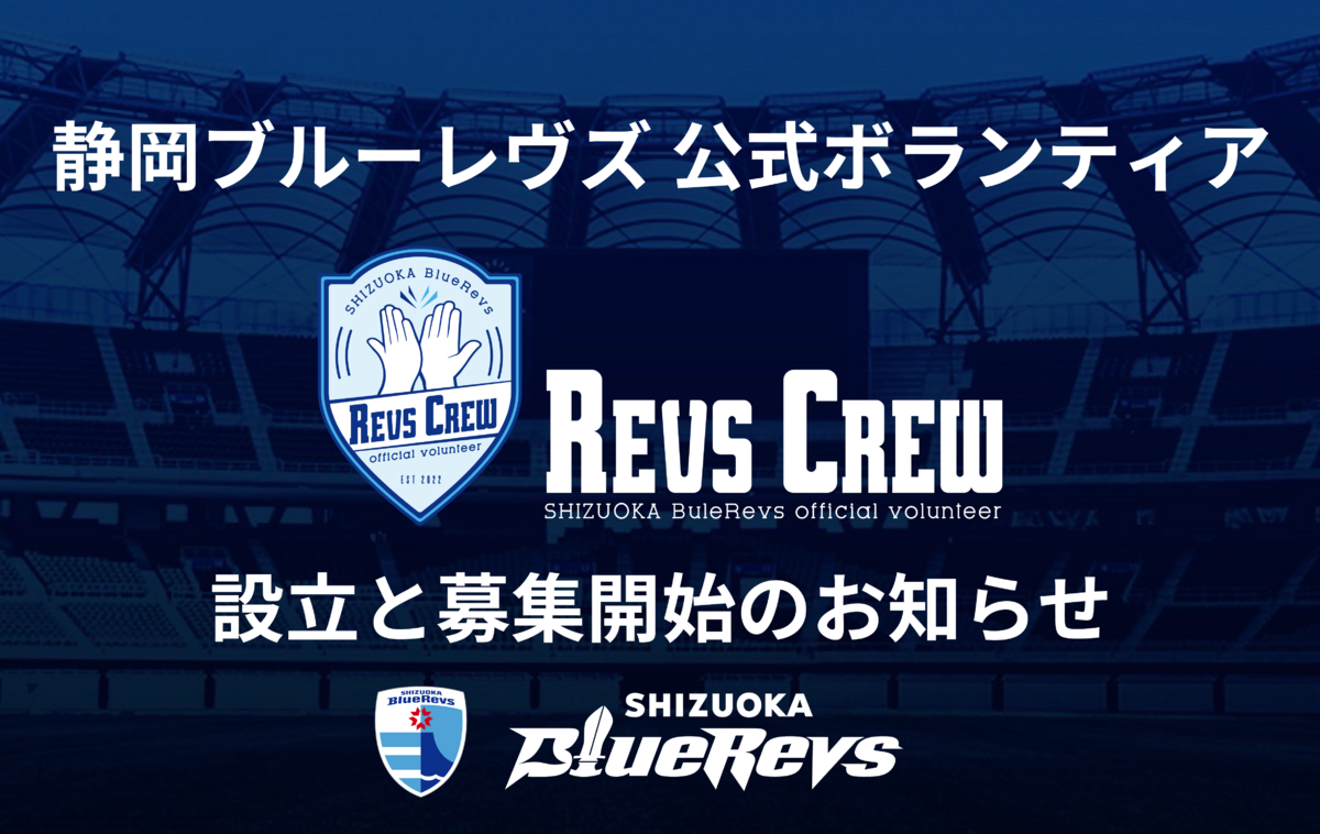 静岡ブルーレヴズ公式ボランティア「Revs Crew」設立と募集開始のお知らせ