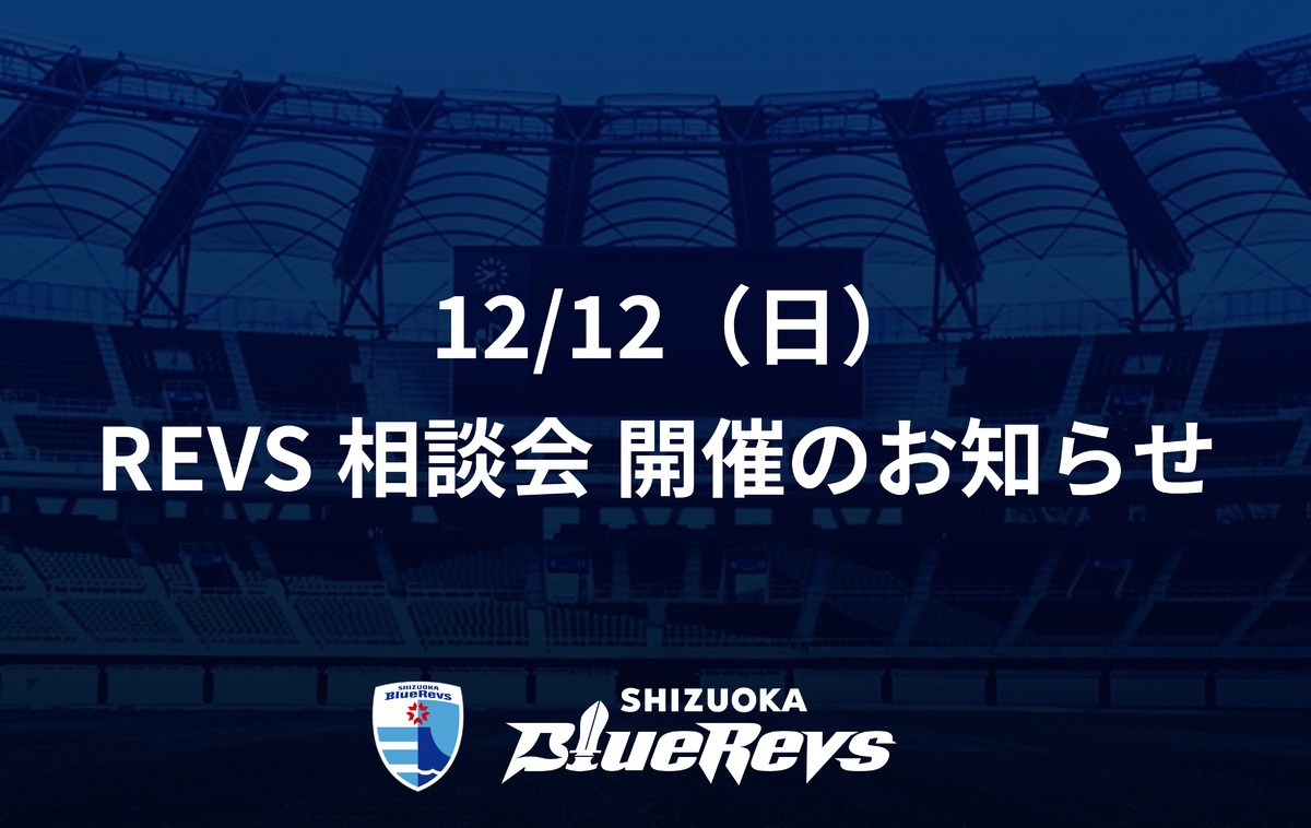 12/12（日）チケット購入・ファンクラブ入会「REVS相談会」開催のお知らせ