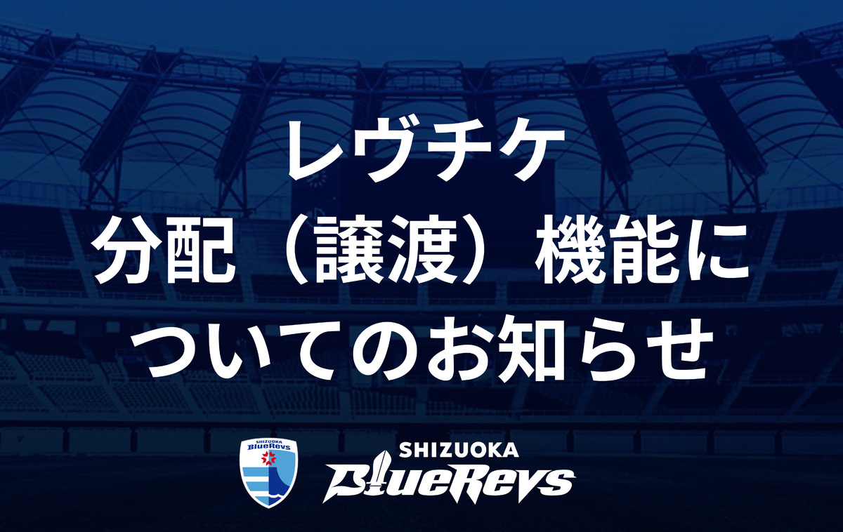 レヴチケ分配（譲渡）機能についてお知らせいたします