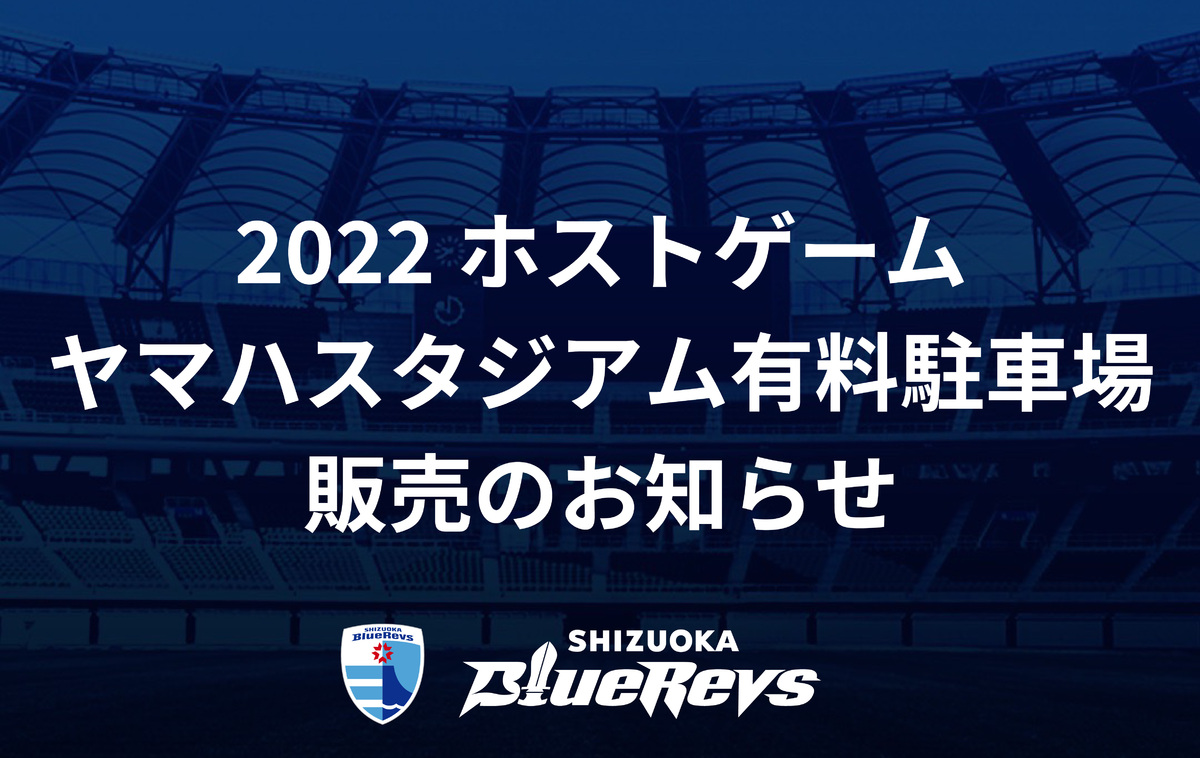 2022ホストゲームヤマハスタジアム有料駐車場販売のお知らせ 