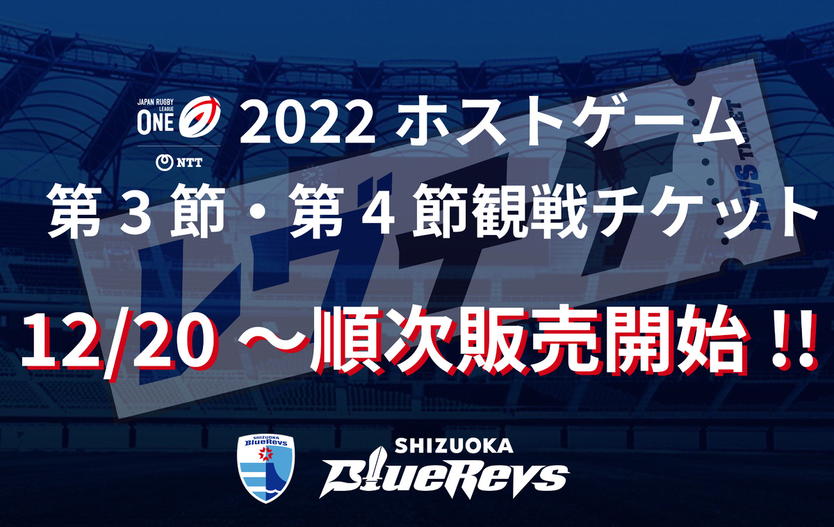 【12/20（月）より】ホストゲーム第3節・第4節 観戦チケット販売開始のお知らせ