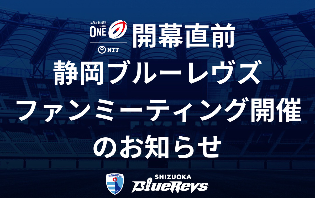 NTTジャパンラグビー リーグワン2022 開幕直前 静岡ブルーレヴズ ファンミーティングを開催いたします（12/27追記）