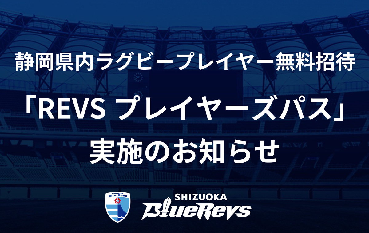 【5/8対象試合追加】静岡県内ラグビープレイヤー無料招待「REVSプレイヤーズパス」実施のお知らせ