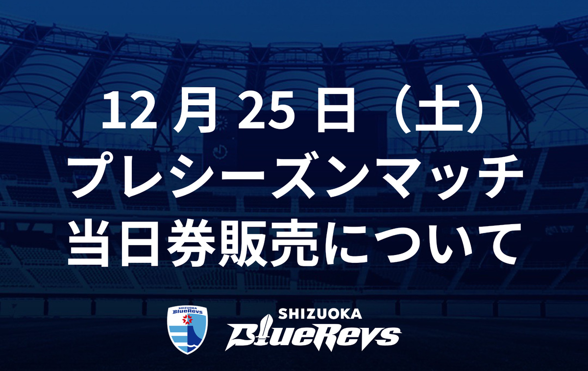 12月25日（土）プレシーズンマッチ当日券販売について