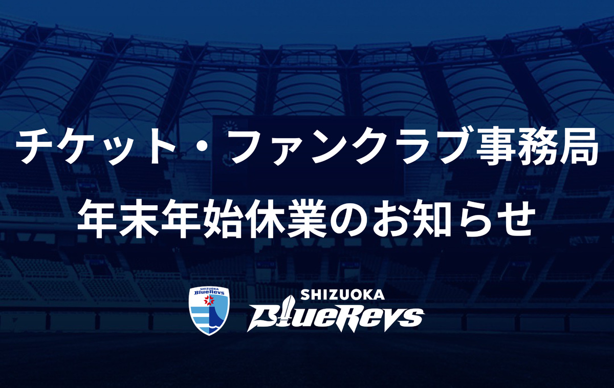 静岡ブルーレヴズ チケット・ファンクラブ事務局年末年始休業のお知らせ