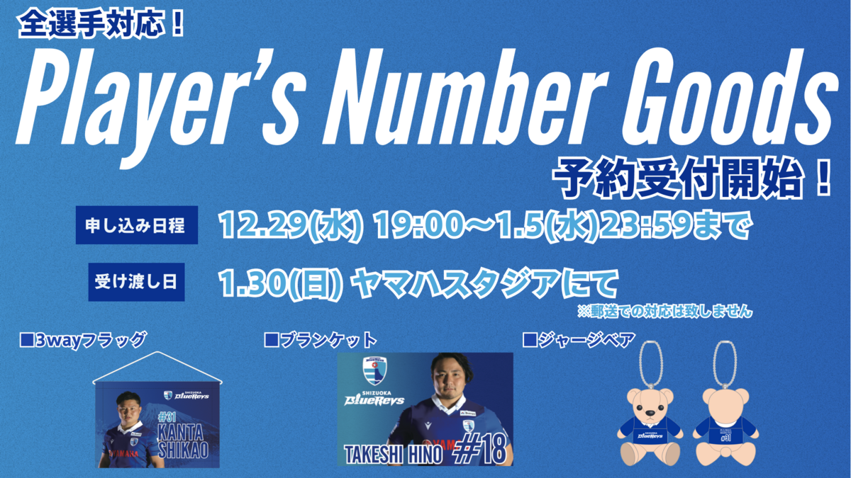 1/30(日)試合会場受け取り用『プレーヤーズナンバーグッズ』受注販売の