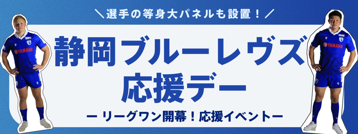 ららぽーと磐田にて ブルーレヴズ応援デー 実施のお知らせ