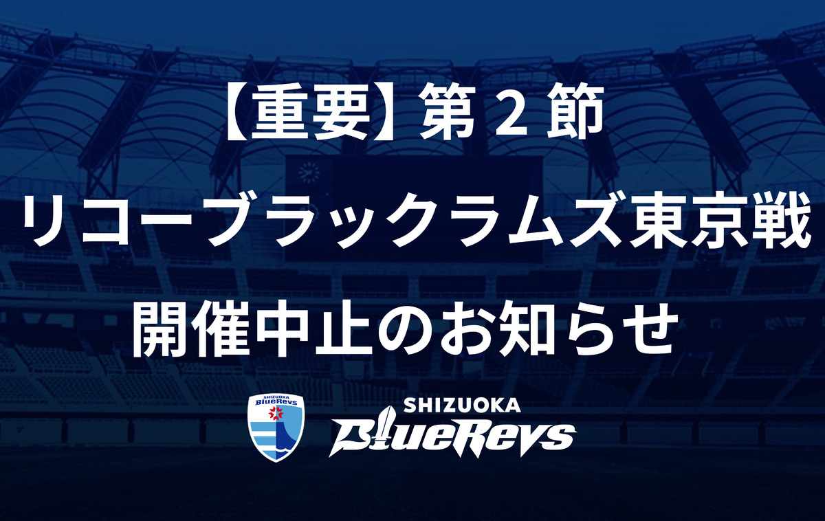 【重要】ジャパンラグビー リーグワン2022 第2節 リコーブラックラムズ東京戦 開催中止のお知らせ