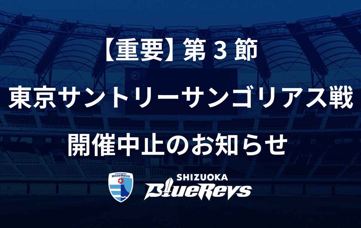 【重要】ジャパンラグビー リーグワン2022 第3節 東京サントリーサンゴリアス戦 開催中止のお知らせ