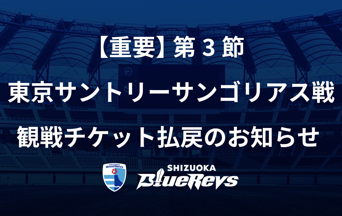 【重要】1月23日（日）東京サントリーサンゴリアス戦 観戦チケット払い戻しのお知らせ