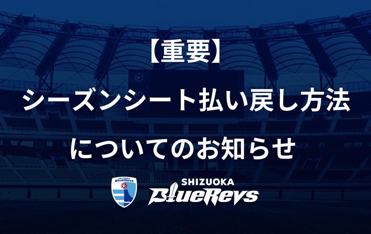 【重要】シーズンシート払い戻し方法について