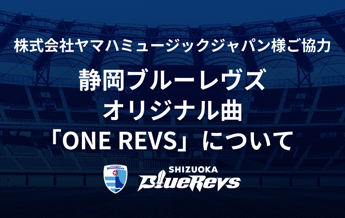 静岡ブルーレヴズ オリジナル曲「ONE REVS」について