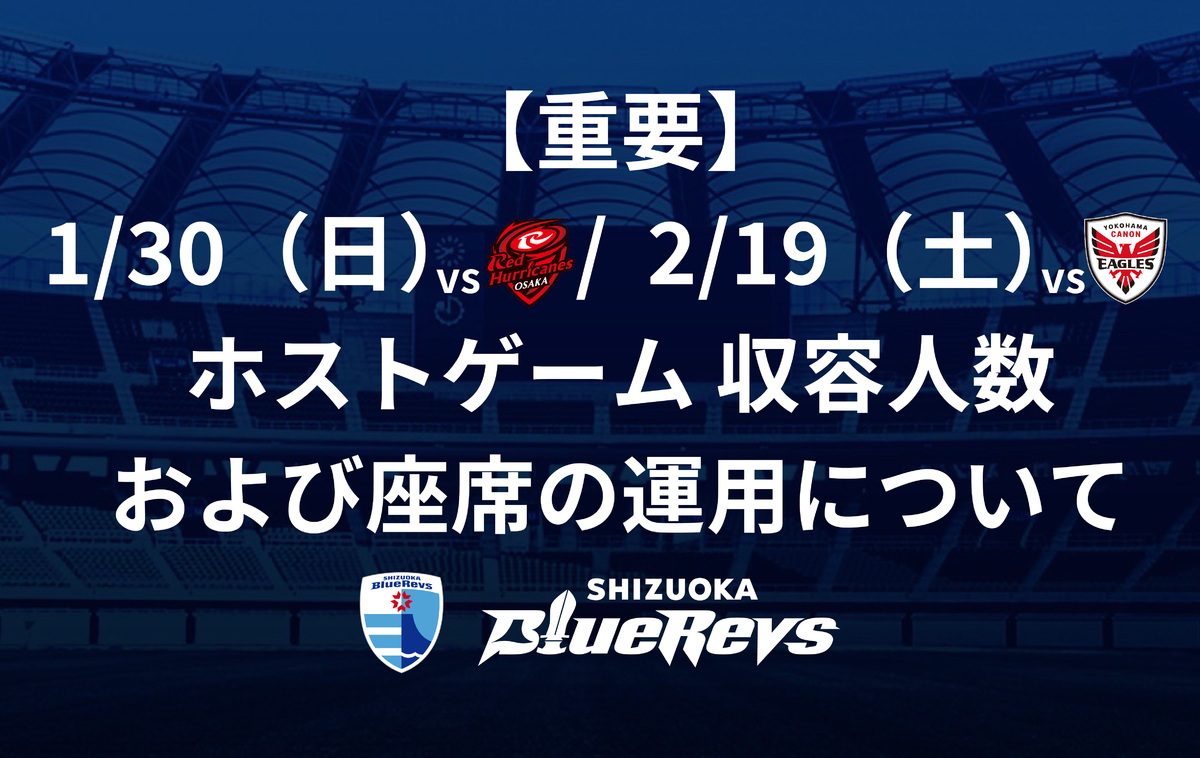 【重要】1月30日（日）・2月19日（土）開催ホストゲーム 収容人数および座席の運用について