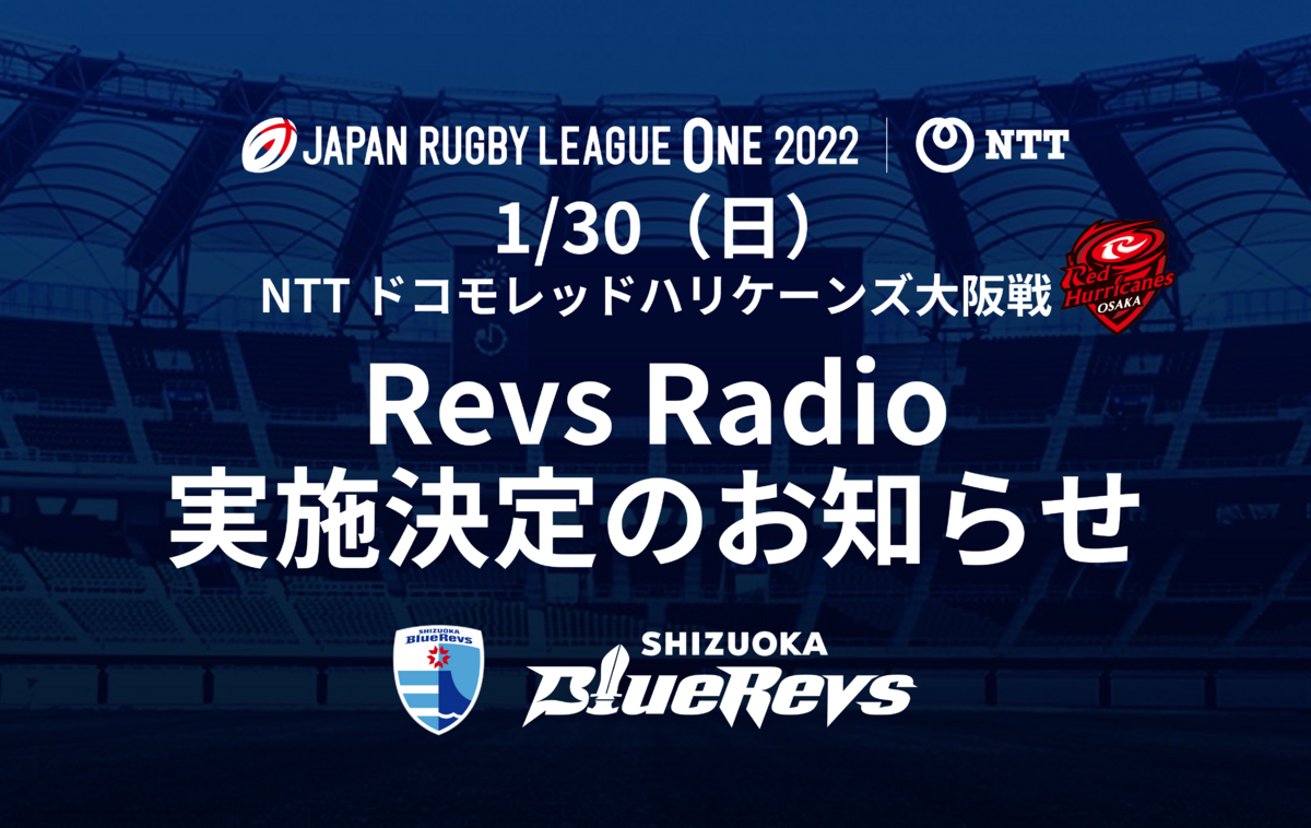 【1/30（日）ホストゲーム初戦】Revs Radio実施決定のお知らせ