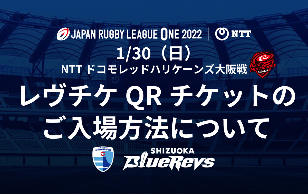 【1月30日（日）ホストゲーム初戦】レヴチケQRチケットのご入場方法について