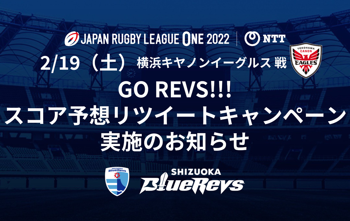 【2/19（土）ホストゲーム】GO REVS!!! スコア予想リツイートキャンペーン実施のお知らせ