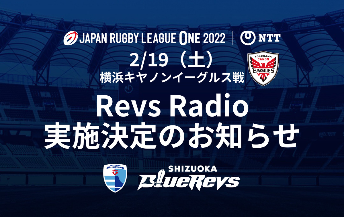 【2/19（土）ホストゲーム】Revs Radio 実施決定のお知らせ