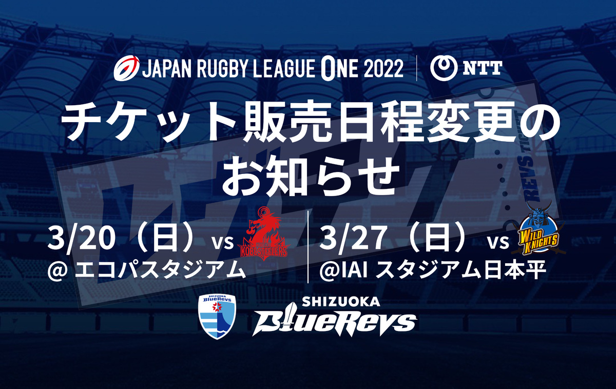 【重要】3/20（日）コベルコ神戸スティーラーズ戦・3/27（日）埼玉パナソニックワイルドナイツ戦 チケット販売日程変更のお知らせ 