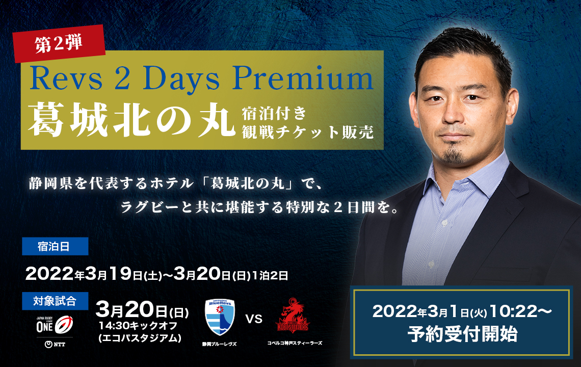 五郎丸歩CROプロデュース「Revs 2Days Premium」第2弾 葛城北の丸宿泊付き観戦チケット発売のお知らせ