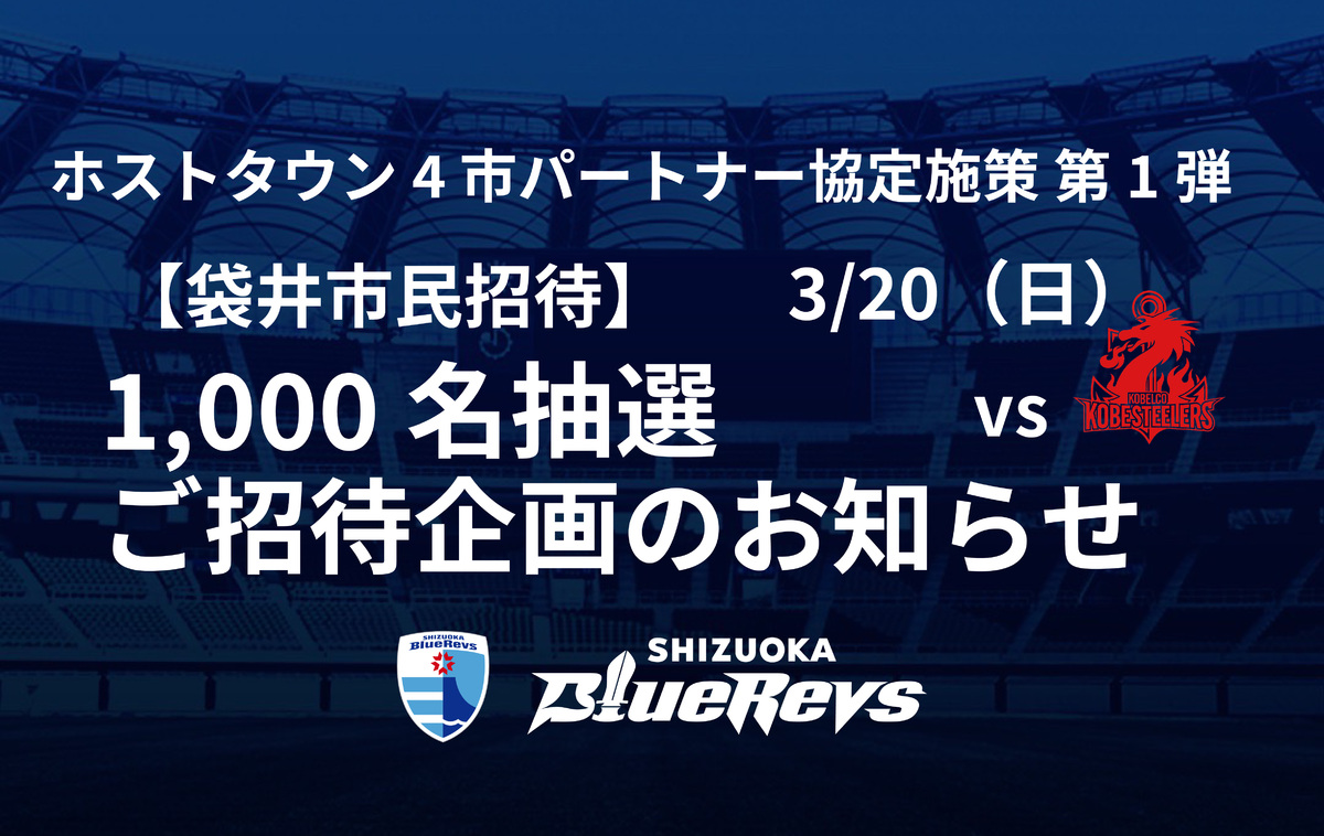 【期間延長!! 3/18（金）23:59まで】【袋井市民招待】3/20（日）コベルコ神戸スティーラーズ戦 1,000名抽選ご招待企画のお知らせ