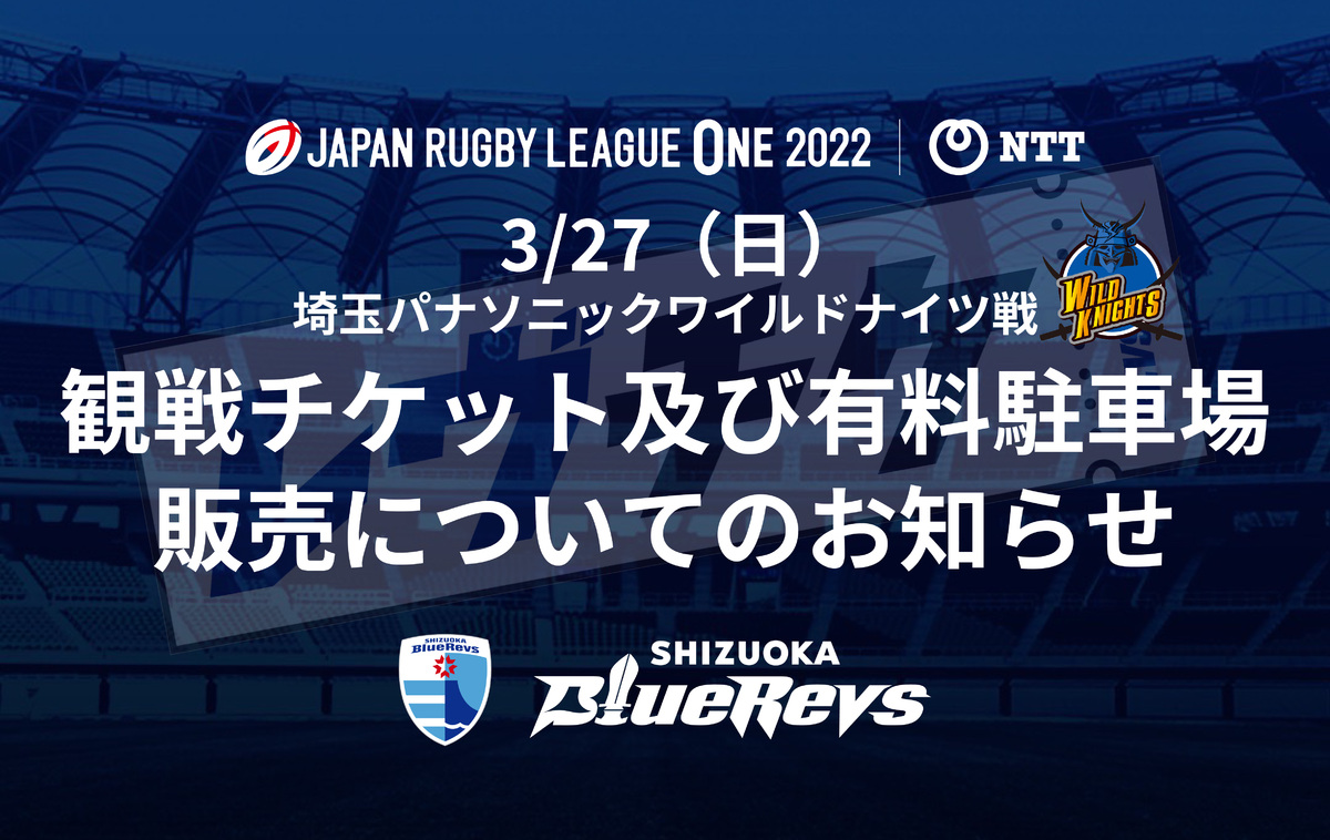 3/27（日）埼玉パナソニックワイルドナイツ戦 観戦チケット及び有料駐車場 販売についてのお知らせ