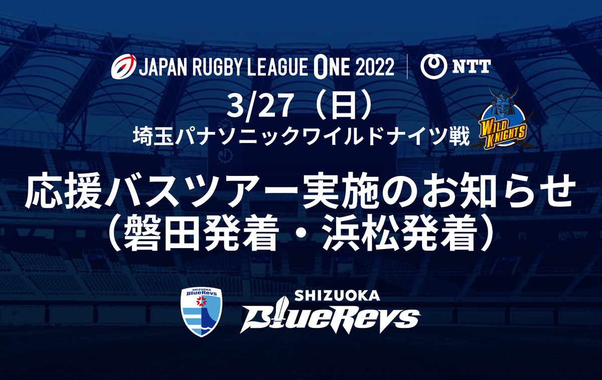 3/27（日）埼玉パナソニックワイルドナイツ戦 応援バスツアー（磐田発着・浜松発着）実施のお知らせ