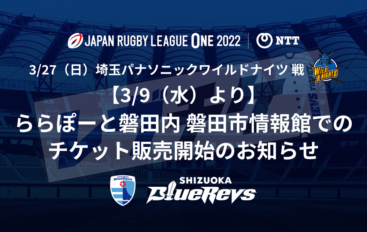 【3/9（水）より】ららぽーと磐田内 磐田市情報館での3/27（日）埼玉パナソニックワイルドナイツ戦チケット販売開始のお知らせ