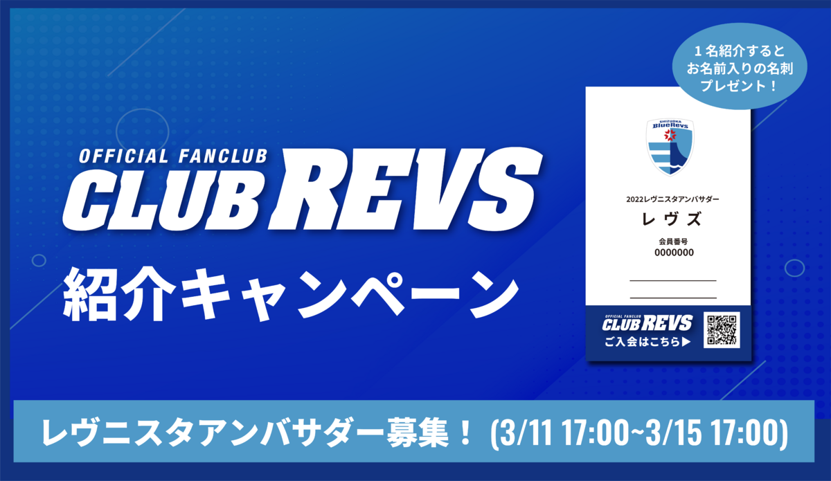 『CLUB REVS 紹介キャンペーン』実施のお知らせ・『レヴニスタアンバサダー』募集！
