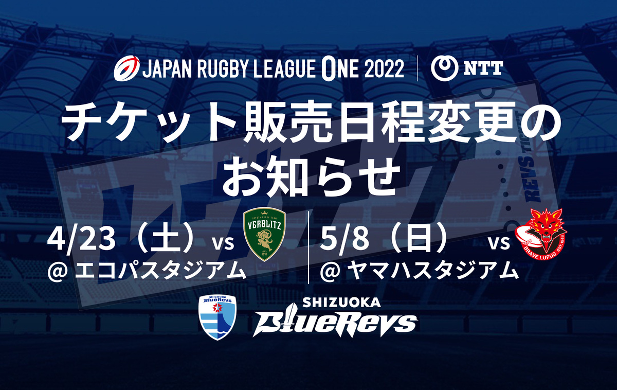 【重要】4/23（土）トヨタヴェルブリッツ戦・5/8（日）東芝ブレイブルーパス東京戦 チケット販売日程変更のお知らせ 