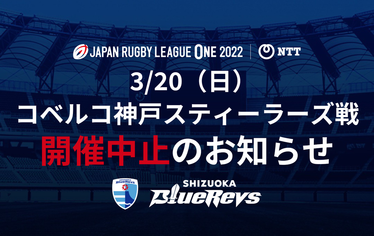 NTTジャパンラグビー リーグワン2022 第10節 コベルコ神戸スティーラーズ戦 開催中止のお知らせ
