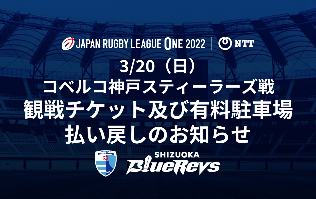 【重要】3月20日（日）コベルコ神戸スティーラーズ戦 観戦チケット及び有料駐車場 払い戻しのお知らせ