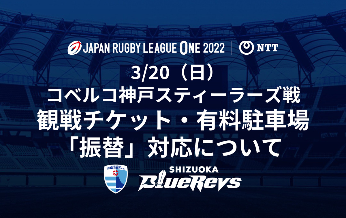 【重要】3月20日（日）コベルコ神戸スティーラーズ戦 観戦チケット・有料駐車場 「振替」対応について