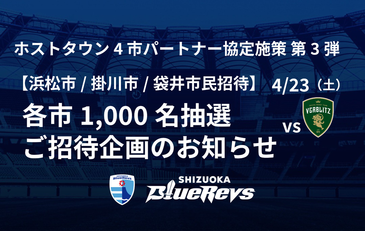 【浜松市・掛川市・袋井市民招待】4/23（土）トヨタヴェルブリッツ戦 各市1,000名抽選ご招待企画のお知らせ