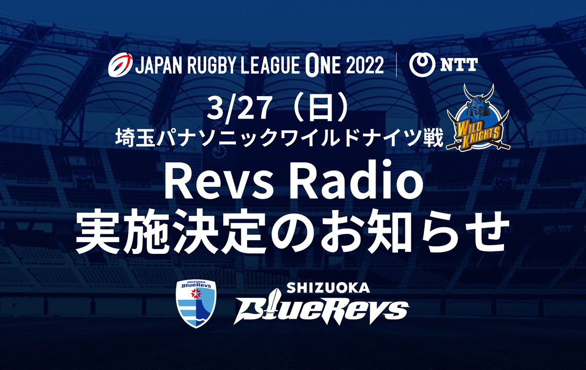 【3/27（日）ホストゲーム】Revs Radio 実施決定のお知らせ