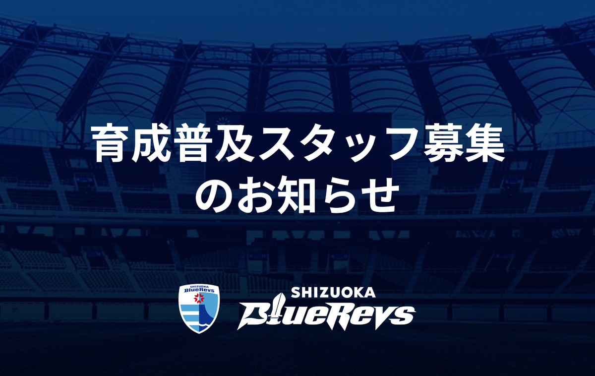 育成普及スタッフ募集のお知らせ