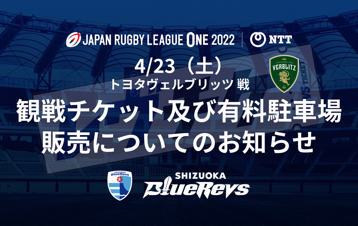 【4/3（日）より】4/23（土）トヨタヴェルブリッツ戦 観戦チケット及び有料駐車場チケット 販売についてのお知らせ