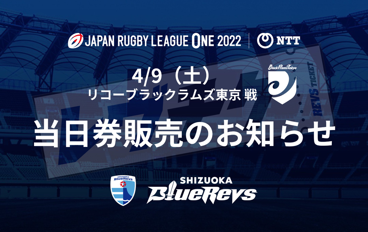 4/9（土）リコーブラックラムズ東京戦【当日券】販売実施のお知らせ