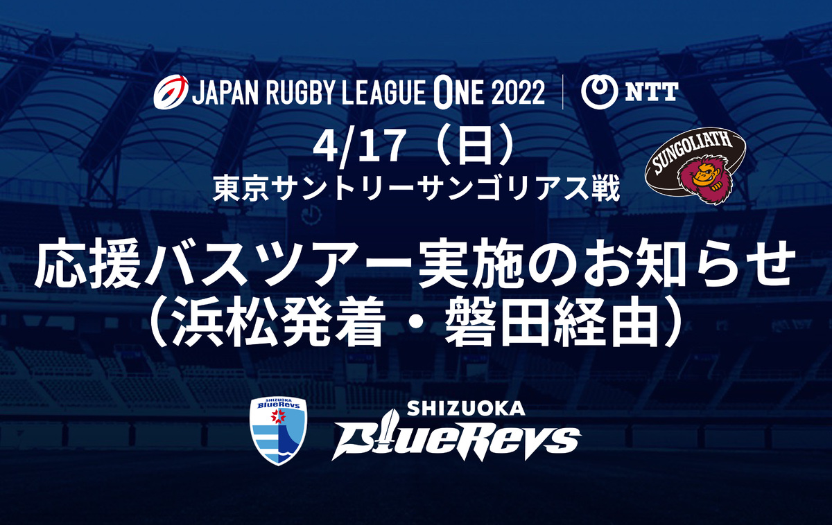 4/17東京サントリーサンゴリアス戦 応援バスツアー（浜松発着・磐田経由）実施のお知らせ