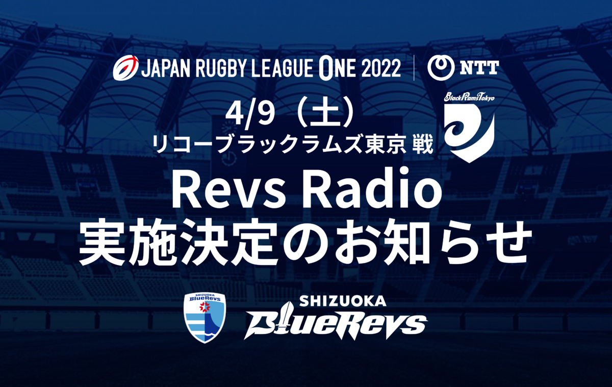 【4/9（土）ホストゲーム】Revs Radio 実施決定のお知らせ