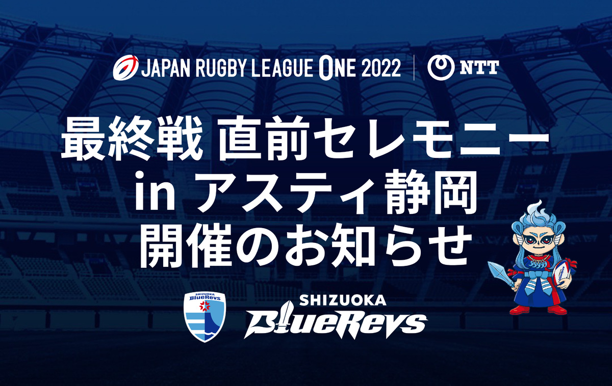 【4/26（火）イベント】シーズン最終戦直前セレモニー inアスティ静岡 開催のお知らせ