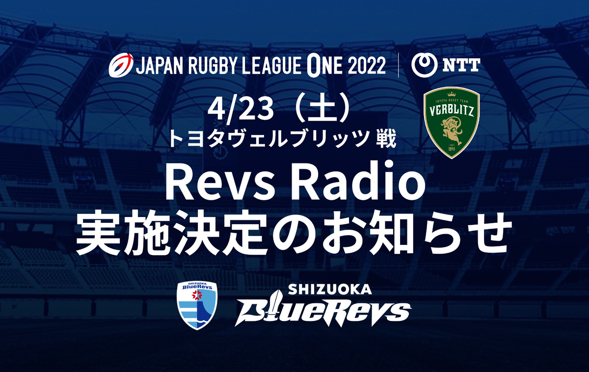 【4/23（土）ホストゲーム】Revs Radio 実施決定のお知らせ