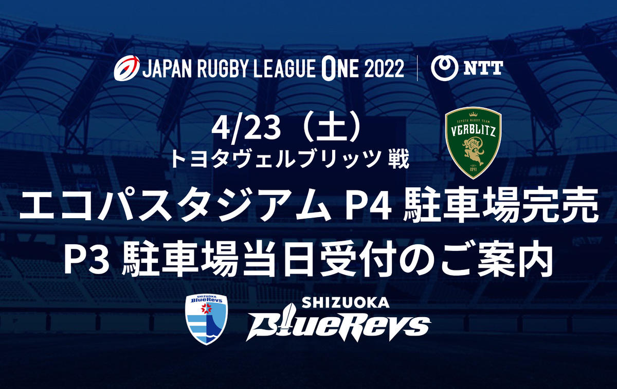 【4/23（土）ホストゲーム】エコパスタジアムP4駐車場完売、P3駐車場当日受付のご案内