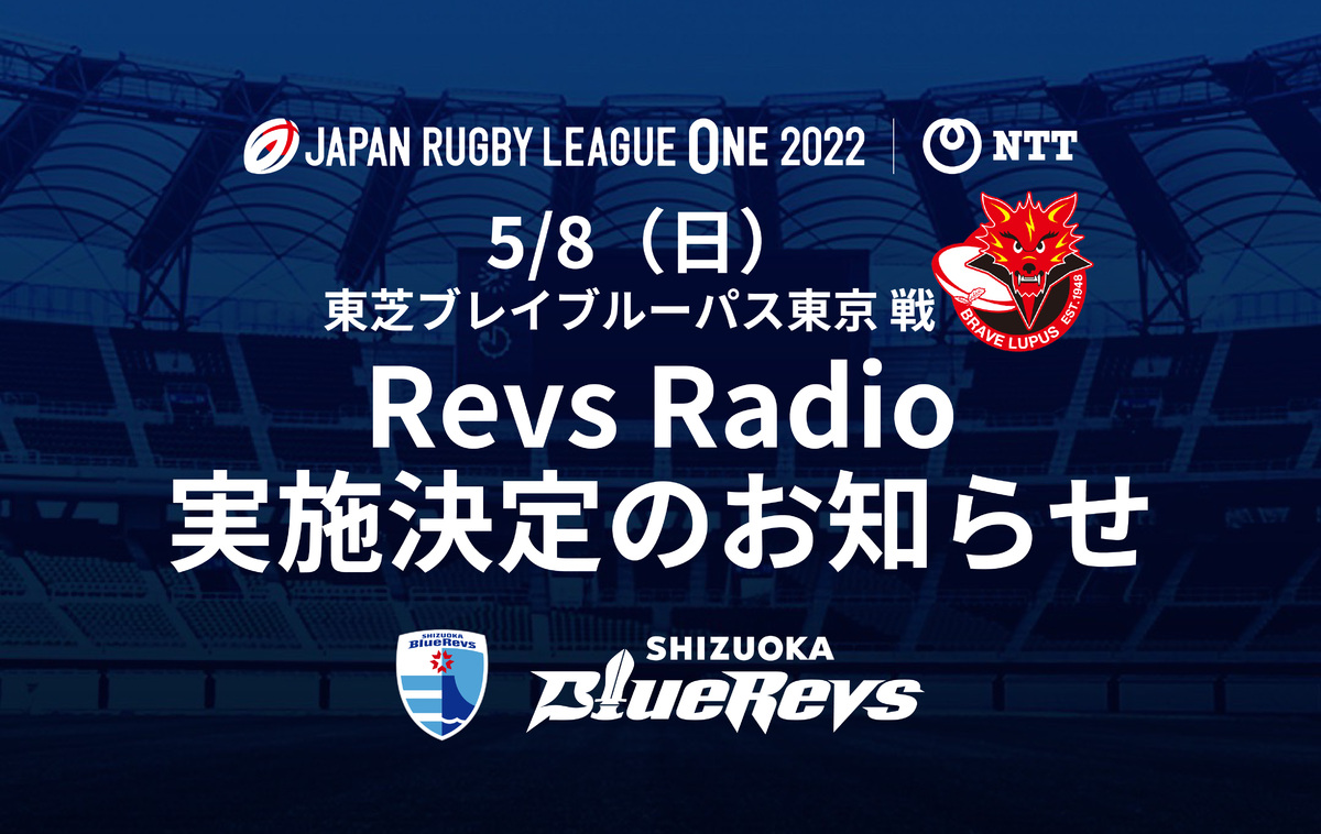 （5/6更新）【5/8（日）ホストゲーム】Revs Radio 実施決定のお知らせ