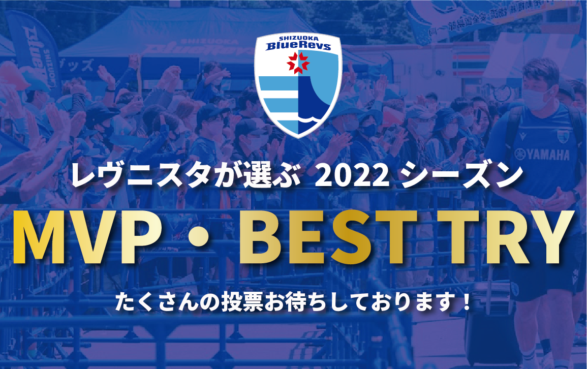 レヴニスタが選ぶ　2022シーズン【MVP】【ベストトライ】投票開始のお知らせ