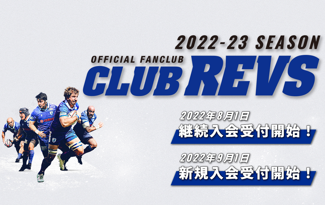 【7/31更新】2022-2023シーズン CLUB REVS（オフィシャルファンクラブ）ご継続に関する重要なお知らせ