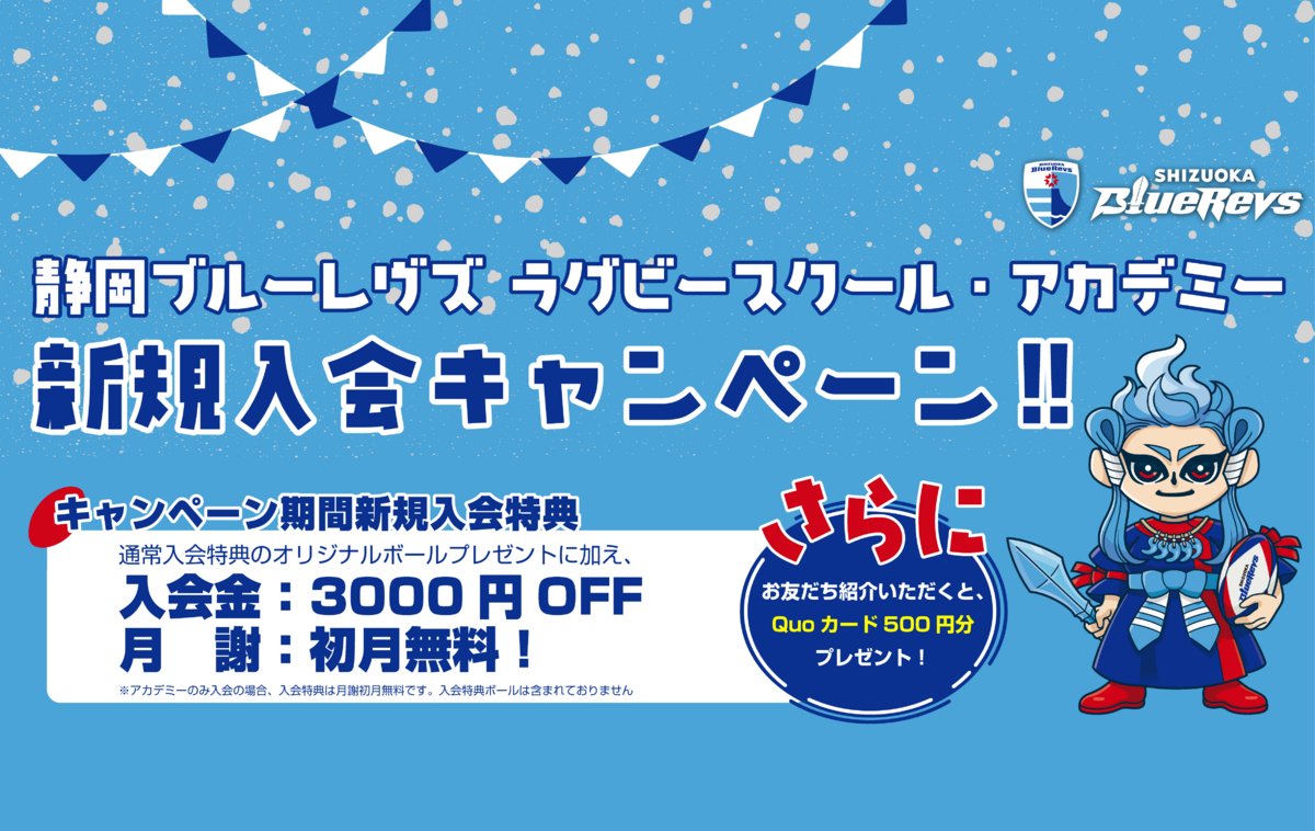 静岡ブルーレヴズラグビースクール・アカデミー☆新規入会キャンペーン開催のお知らせ☆