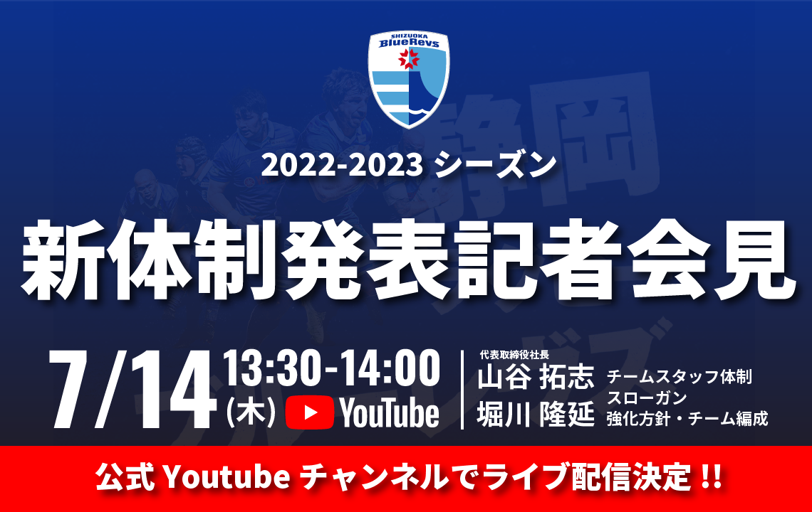 2022-2023シーズン新体制発表記者会見公式Youtubeチャンネルで生配信！