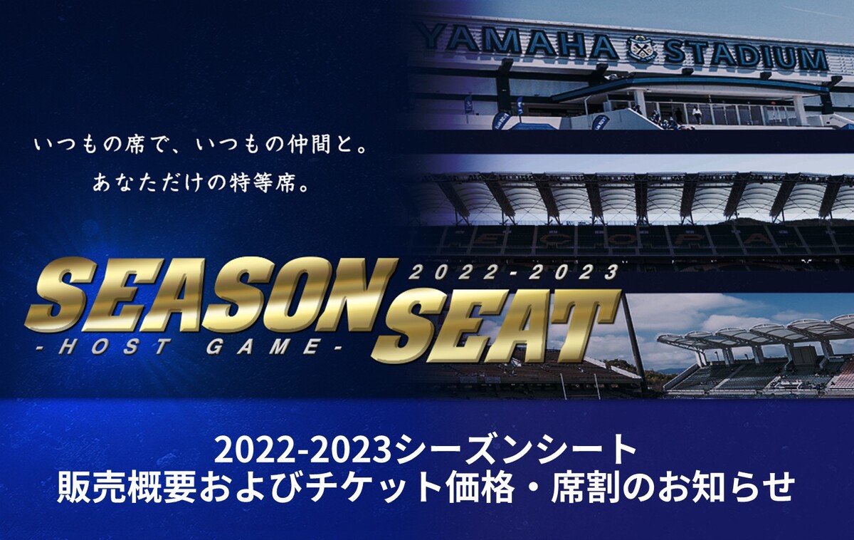 【8/22追記】2022-2023シーズンシート販売概要およびチケット価格・席割のお知らせ